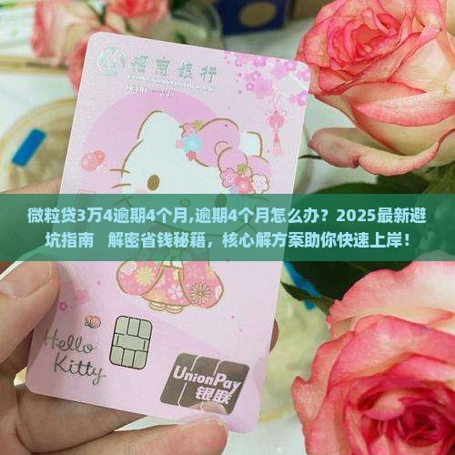 微粒贷3万4逾期4个月
