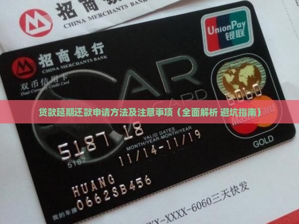 贷款延期还款申请方法及注意事项