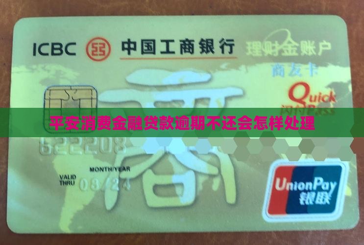 平安消费金融贷款逾期不还会怎样处理