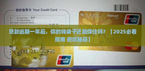 金融贷款逾期一年会有什么后果 金融贷款逾期一年会有什么后果