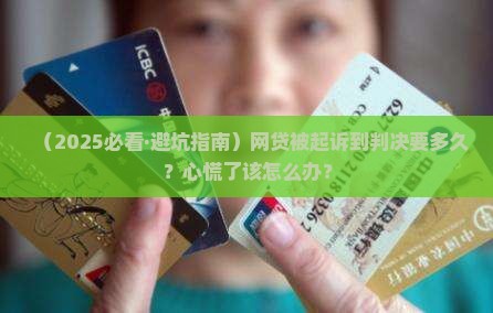 欠网贷被起诉到判决多长怎么办
