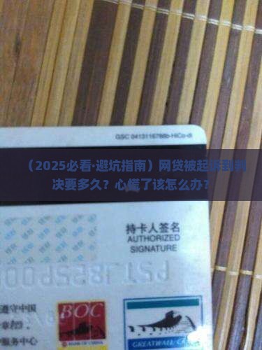 欠网贷被起诉到判决多长怎么办