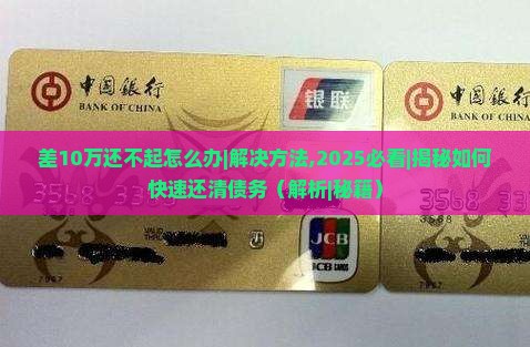 差10万还不起怎么办解决方法