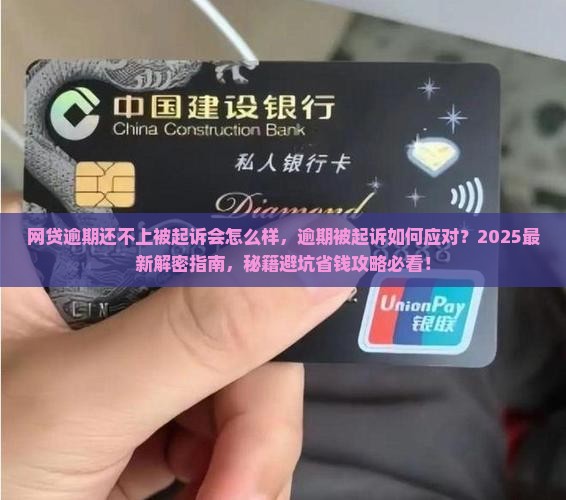 网贷逾期还不上被起诉会怎么样