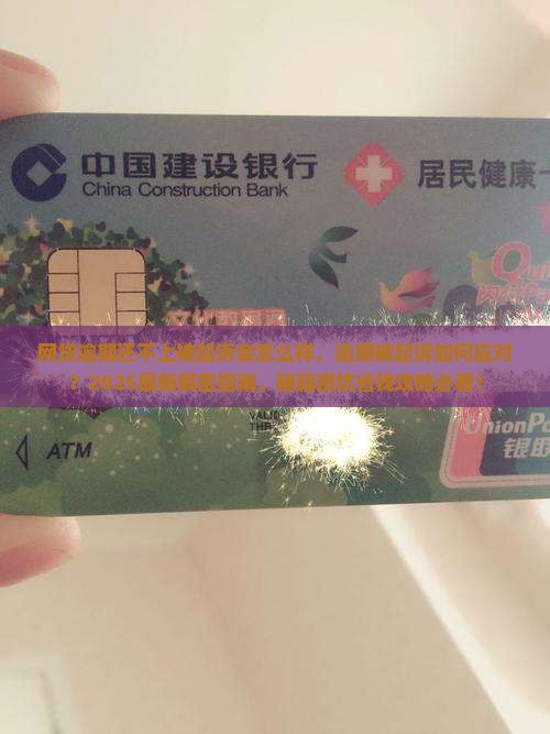 网贷逾期还不上被起诉会怎么样