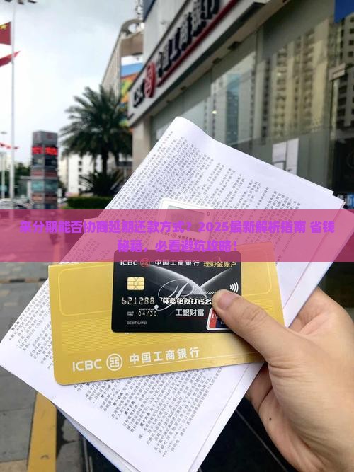 来分期能否协商延期还款方式
