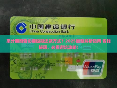 来分期能否协商延期还款方式