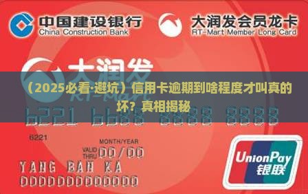 什么样的信用卡逾期算是情节严重