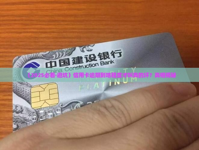 什么样的信用卡逾期算是情节严重