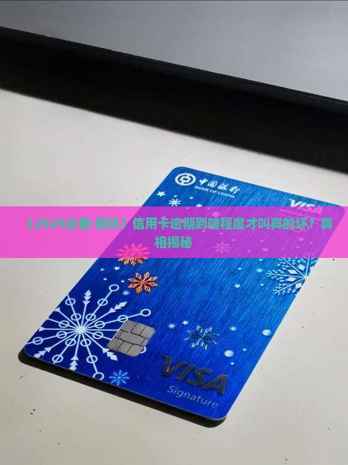 什么样的信用卡逾期算是情节严重