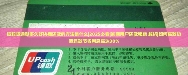 微粒贷逾期多久好协商还款的方法是什么