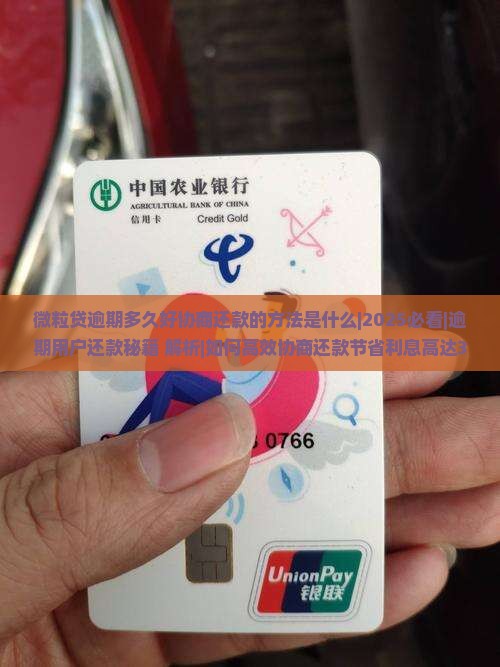 微粒贷逾期多久好协商还款的方法是什么