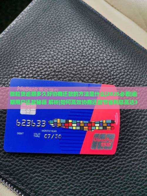 微粒贷逾期多久好协商还款的方法是什么