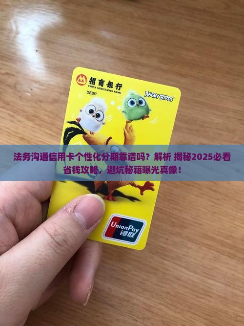法务沟通信用卡个性化分期靠谱吗
