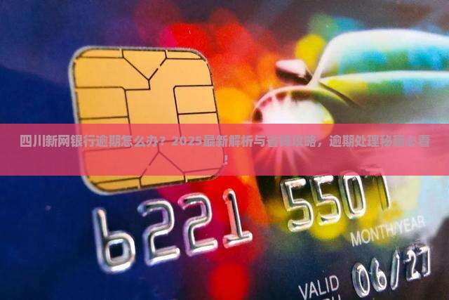 四川新网银行可以逾期嘛