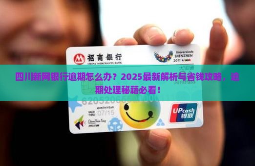 四川新网银行可以逾期嘛