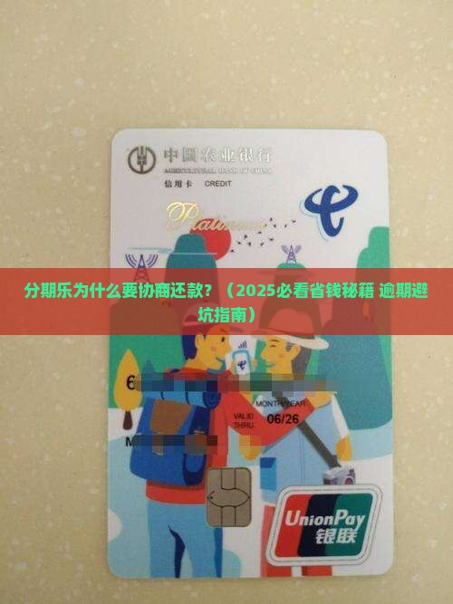 分期乐为什么要协商还款及相关问题解答