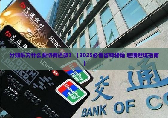 分期乐为什么要协商还款及相关问题解答
