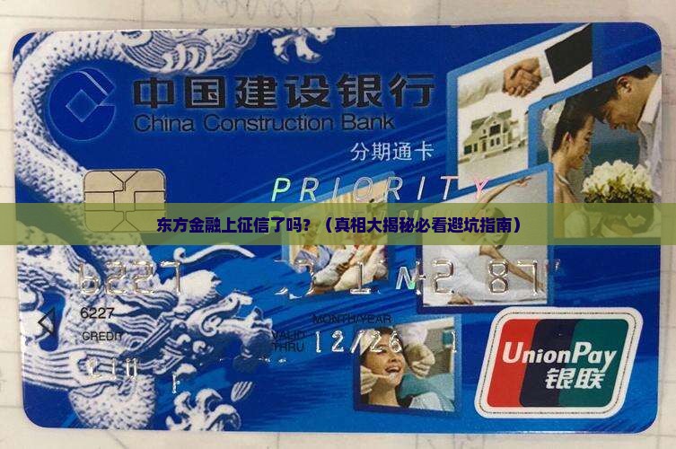东方金融上征信吗