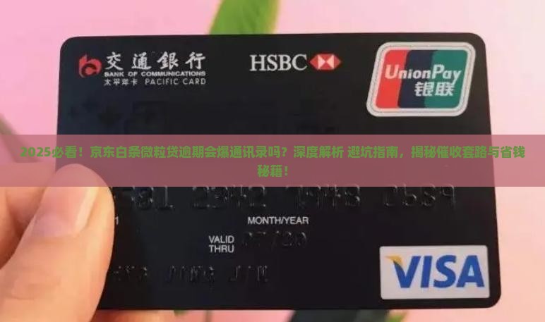 京东白条微粒贷逾期会不会爆通讯录