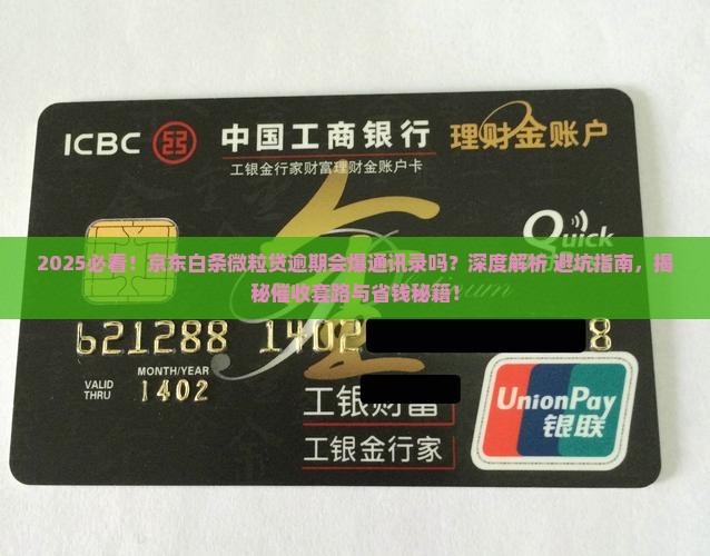 京东白条微粒贷逾期会不会爆通讯录