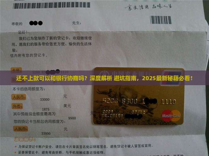 还不上款可以和银行协商吗