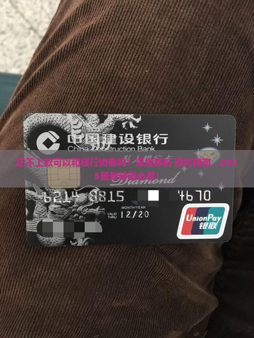 还不上款可以和银行协商吗