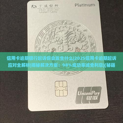 信用卡逾期银行起诉你会发生什么