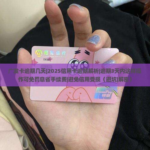 广发卡逾期几天