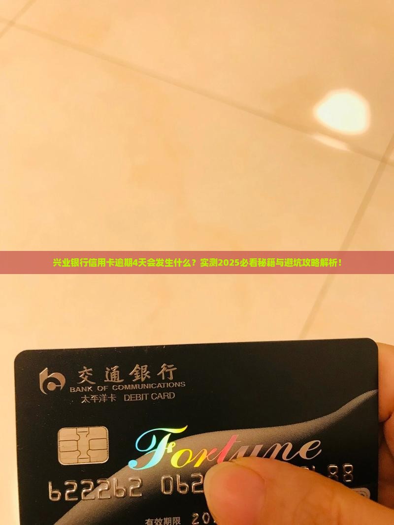 兴业银行信用卡逾期4天会发生什么