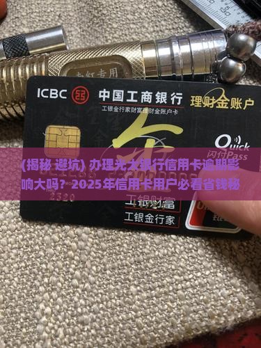 办理光大银行信用卡逾期影响大吗
