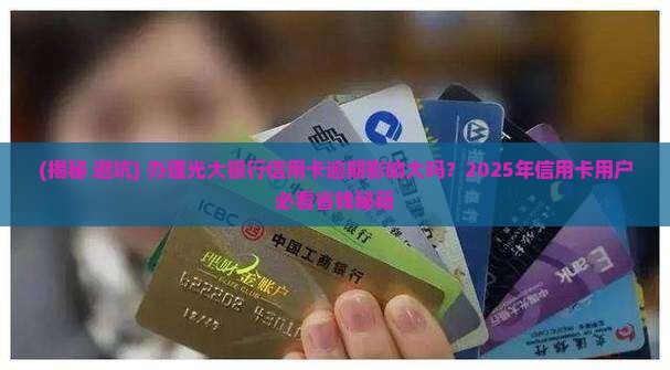 办理光大银行信用卡逾期影响大吗