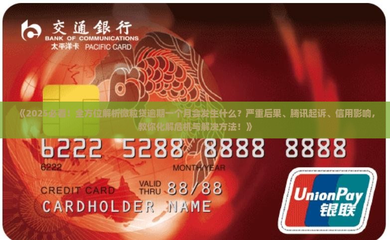 微粒贷逾期一个月会发生什么