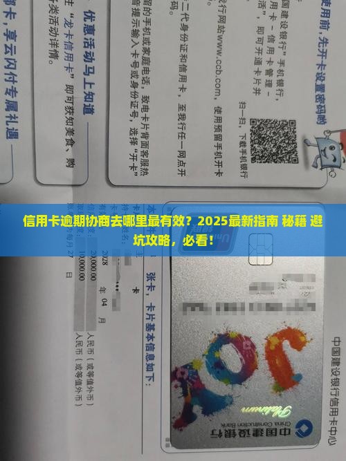 信用卡逾期到哪里协商的影响及后果