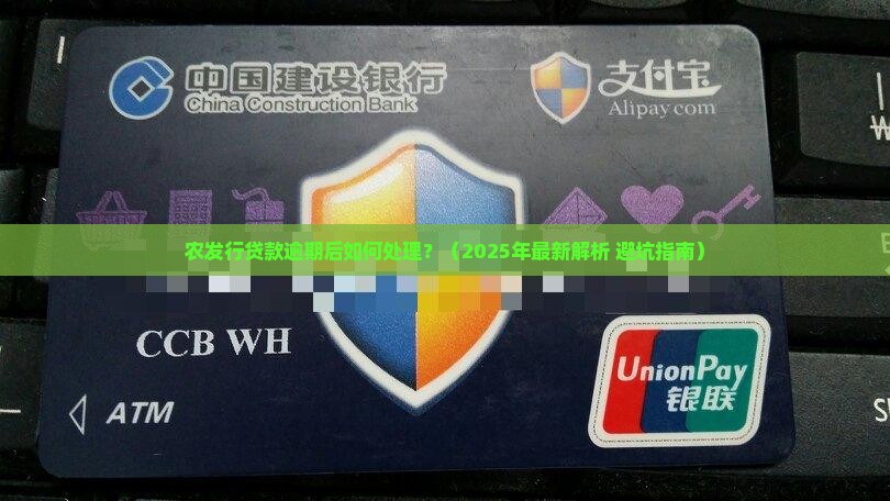 农发行贷款逾期后如何处理