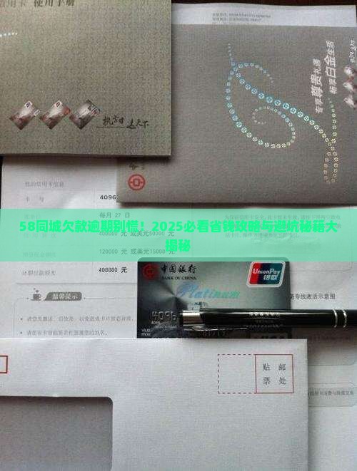 58同城欠款逾期应该怎么处理