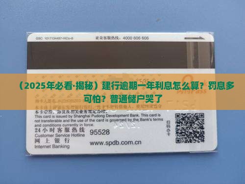 建设银行逾期一年利息计算公式及罚息规定