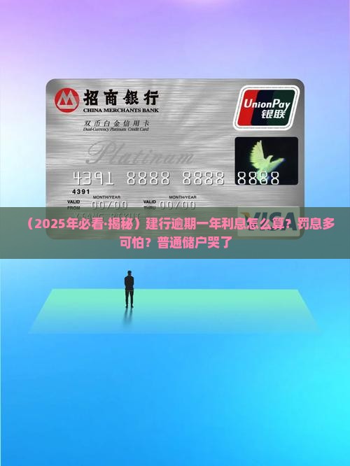建设银行逾期一年利息计算公式及罚息规定