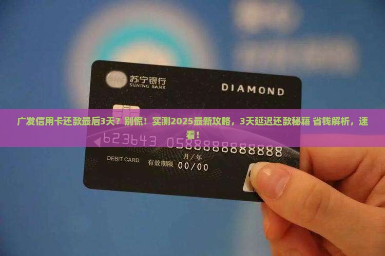 广发信用卡宽限期3天怎么申请延迟还款