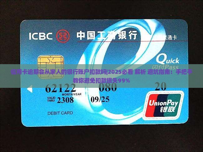 信用卡逾期会从家人的银行账户扣款吗 信用卡逾期会从家人的银行账户扣款吗