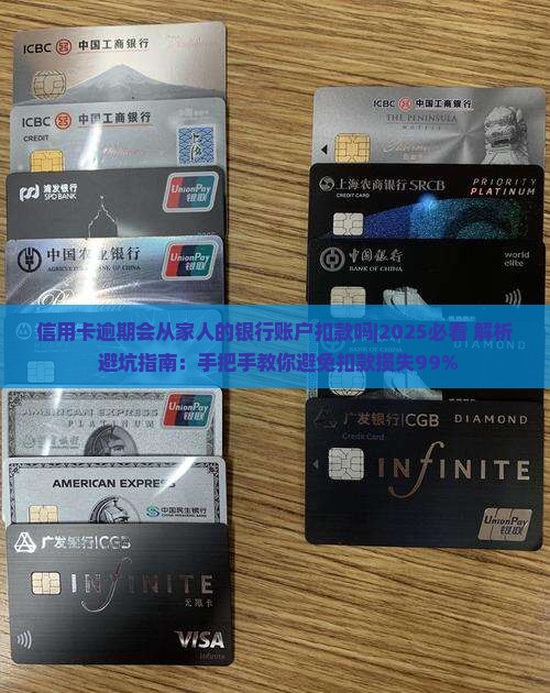 信用卡逾期会从家人的银行账户扣款吗 信用卡逾期会从家人的银行账户扣款吗