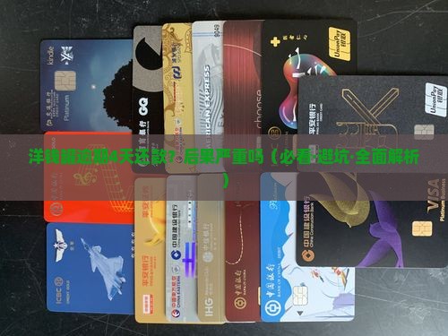 洋钱罐逾期四天还款需要承担哪些后果