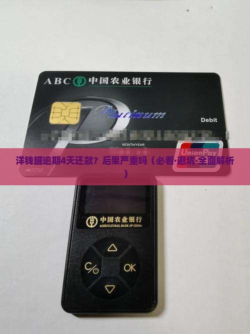 洋钱罐逾期四天还款需要承担哪些后果