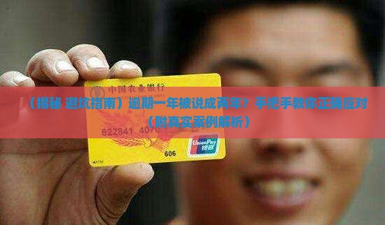 消费金融逾期一年说我两年没还如何应对