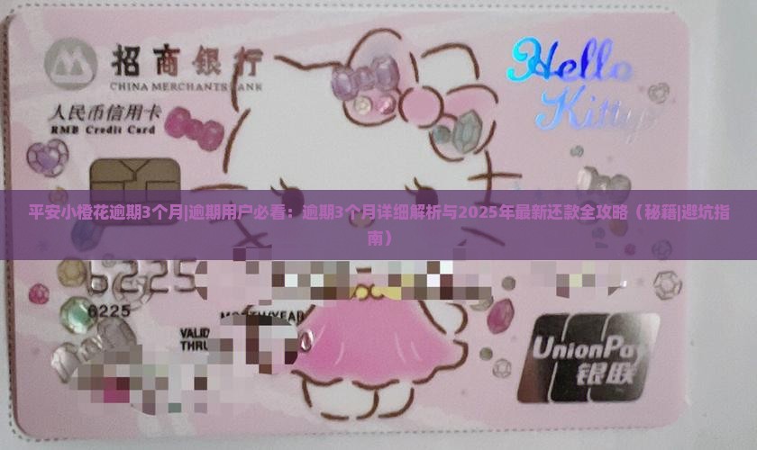 平安小橙花逾期3个月