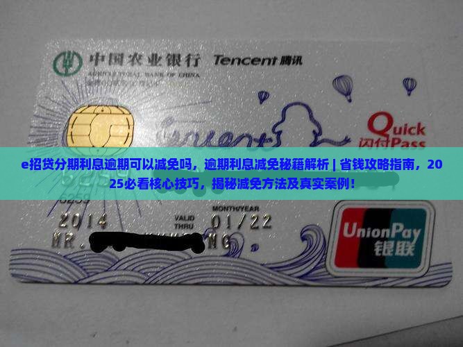 e招贷分期利息逾期可以减免吗
