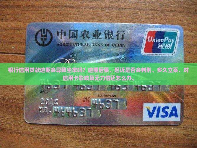 银行信用贷款逾期会导致坐牢吗