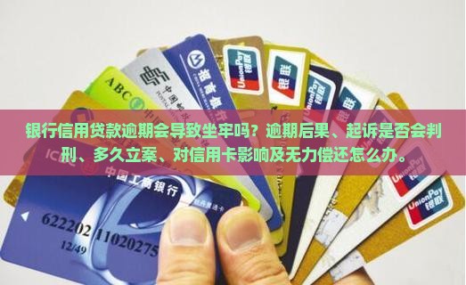 银行信用贷款逾期会导致坐牢吗