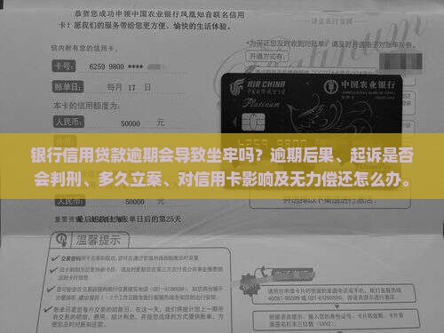 银行信用贷款逾期会导致坐牢吗