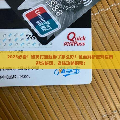 被支付宝起诉的怎么应对